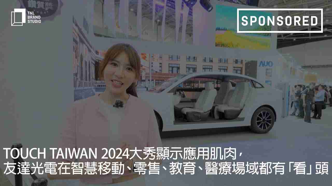 Touch Taiwan 2024大秀显示应用肌肉，，，，z6mg·人生就是博光电在智慧移动、、零售、、、教育、、、医疗场域都有「看」头